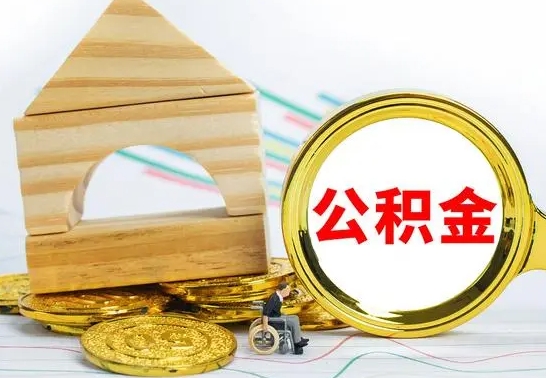 南昌公积金一次性提（一次性提公积金的条件）
